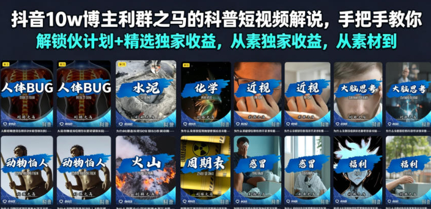 抖音10w博主利群之马的科普短视频解说，手把手教你解锁伙伴计划+精选独家收益，从素材到成片全流程
