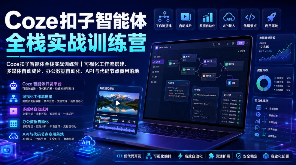 Coze扣子智能体全栈实战训练营｜可视化工作流搭建、多媒体自动成片、办公数据自动化、API与代码节点商用落地