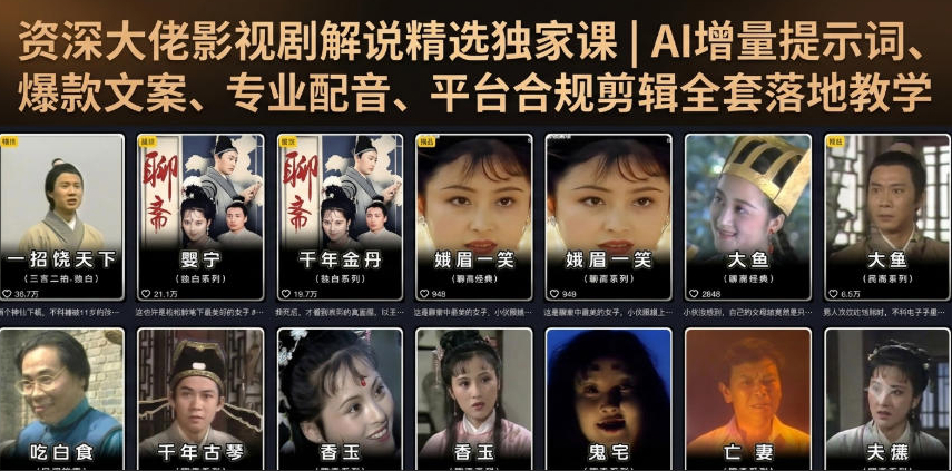 资深大佬影视剧解说精选独家课｜AI增量提示词、爆款文案、专业配音、平台合规剪辑全套落地教学