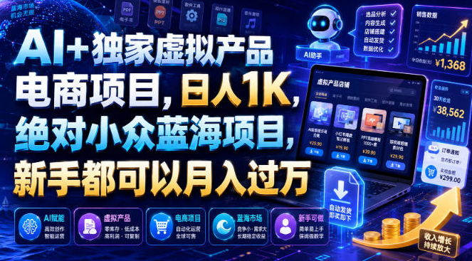 AI+独家虚拟产品电商项目，日人1K，绝对小众蓝海项目，新手都可以月入过万【揭秘】