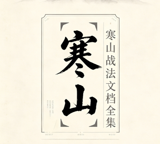 寒山老者全套战法合集，寒山战法文档全集