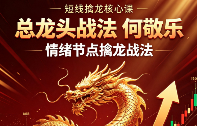 【总龙头战法 何敬乐】情绪节点擒龙战法