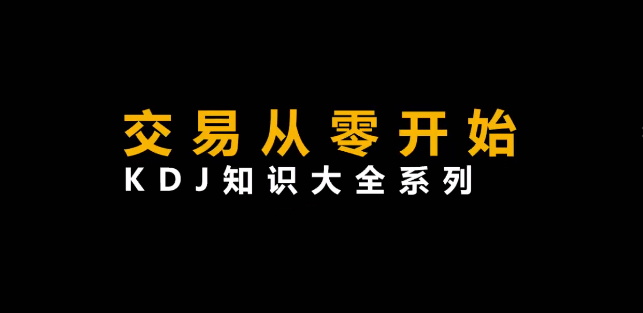 李晓光《从零开始交易,KDJ知识大全系列》