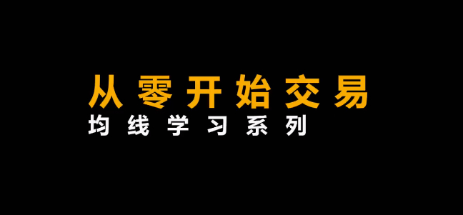 李晓光《从零开始交易,均线学习系列》
