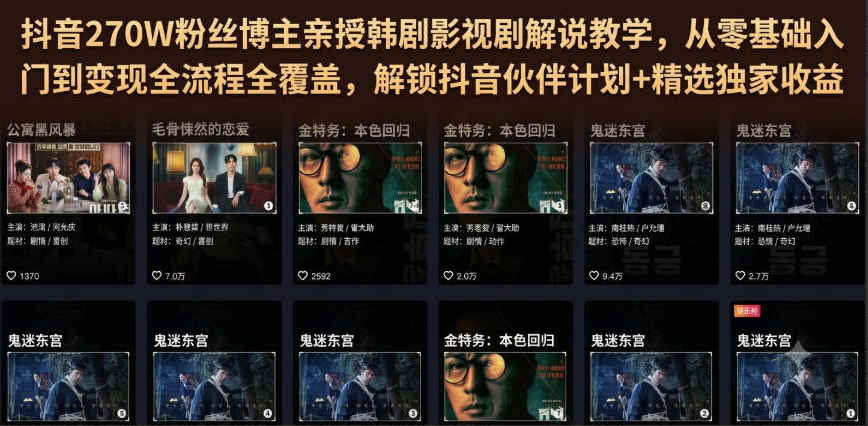抖音270W粉丝博主亲授韩剧影视剧解说教学，从零基础入门到变现全流程全覆盖，解锁抖音伙伴计划+精选独家收益！