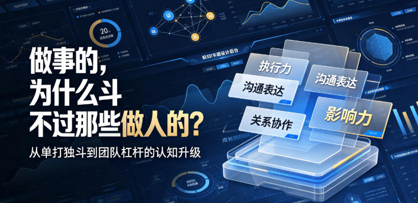 付费文章：做事的，为什么斗不过那些做人的？