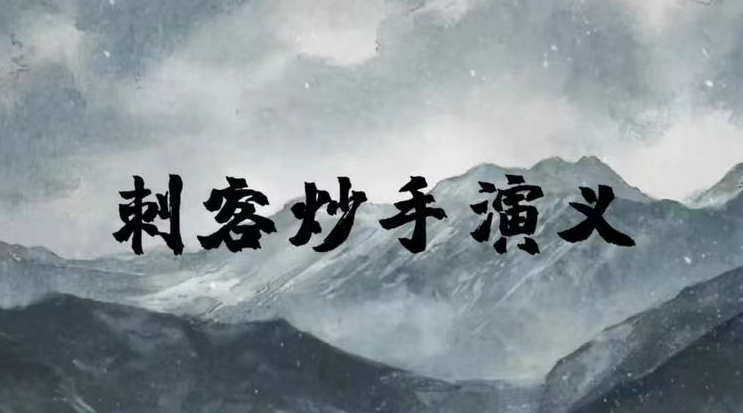 【刺客炒手】20260727交易之道-终极心法直播 视频1集