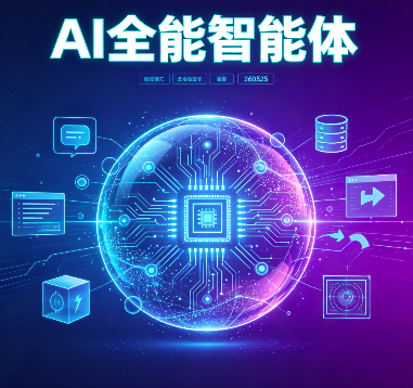 AI全能智能体-260525