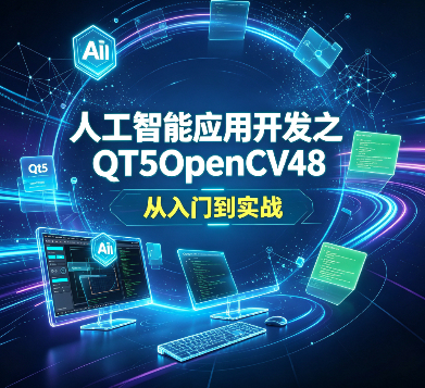 人工智能应用开发之QT5OpenCV48 从入门到实战