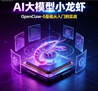 小D课堂-AI大模型小龙虾-OpenClaw-0基础从入门到实战