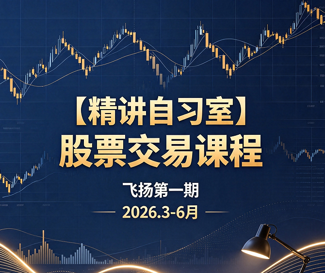 【精讲自习室】股票交易课程飞扬第一期2026.3-6月