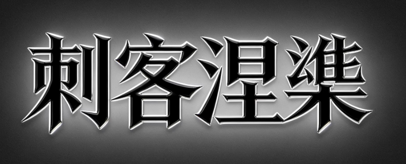 【刺客涅槃】和讯圈子涅槃之路2026