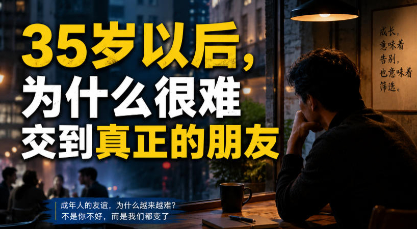 付费文章：35岁以后，为什么很难交到真正的朋友