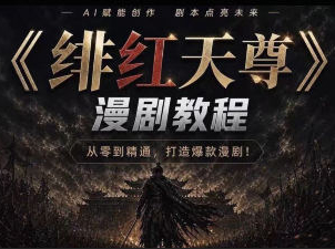 绯红天尊AI漫剧教程2026【画质一般有课件】
