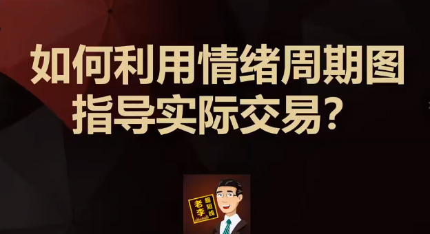 第一阶段：如何通过短线交易套利，实现股票稳定盈利？（李滔情绪周期课程）