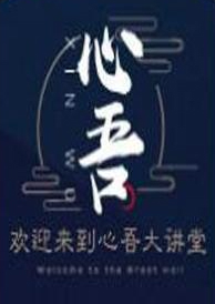 心吾大讲堂 心吾谈短线博弈 音频课