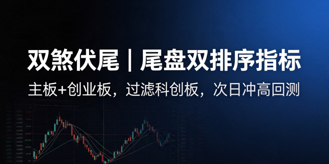 尾盘双排序【双煞伏尾】信号稳定次日高胜率冲高利润，无未来可回测