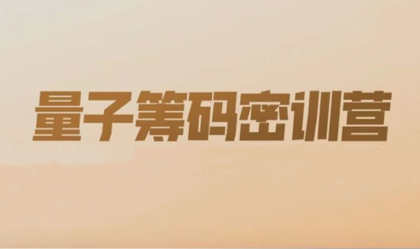 【动量潜伏营】刘亮量子筹码密训,潜伏逻辑与分析步骤