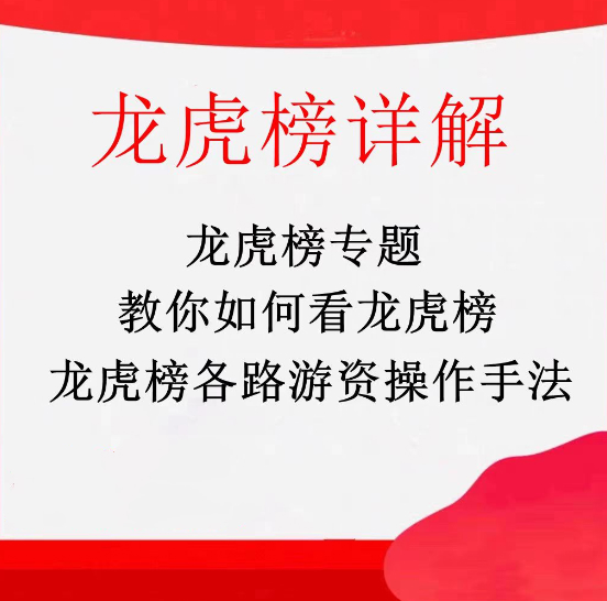 龙虎榜专题，龙虎榜游资手法详解，拆解游资操盘术