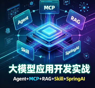 Hollis【实战】大模型应用开发实战，Agent+MCP+RAG+Skill+SpringAI
