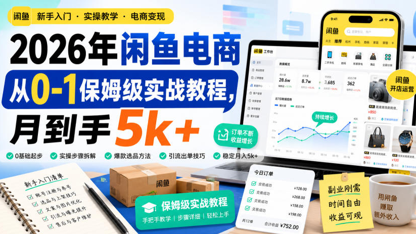 2026年闲鱼电商从0-1保姆级实战教程