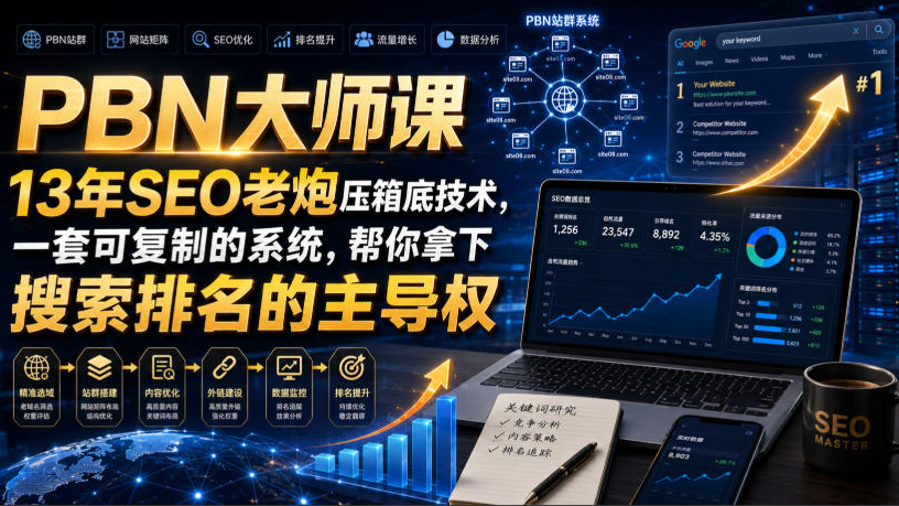 PBN大师课13年SEO老炮压箱底技术，一套可复制的系统，帮你拿下搜索排名的主导权【原创双语字幕】