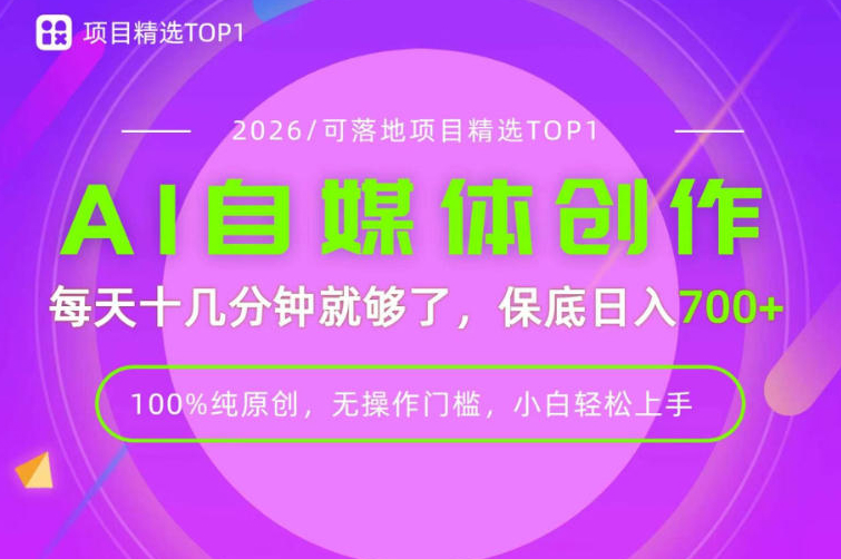 AI自媒体，每天十几分钟，轻松日入700+，无操作门槛，普通人必做项目！