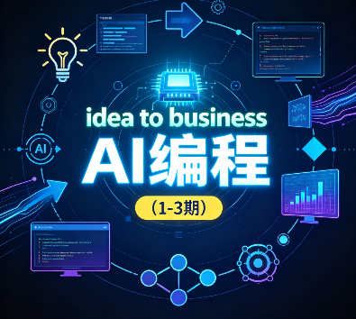 刘小排idea to business AI编程（1-3期）