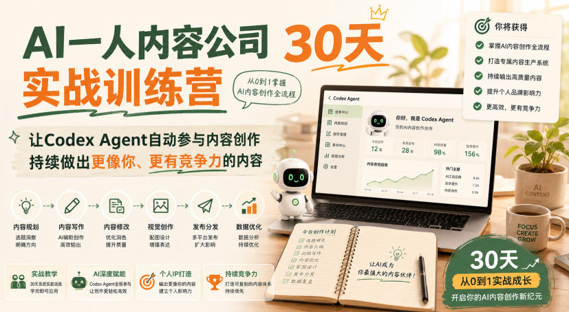AI一人内容公司30天实战训练营，让Codex Agent自动参与内容创作持续做出更像你、更有竞争力的内容