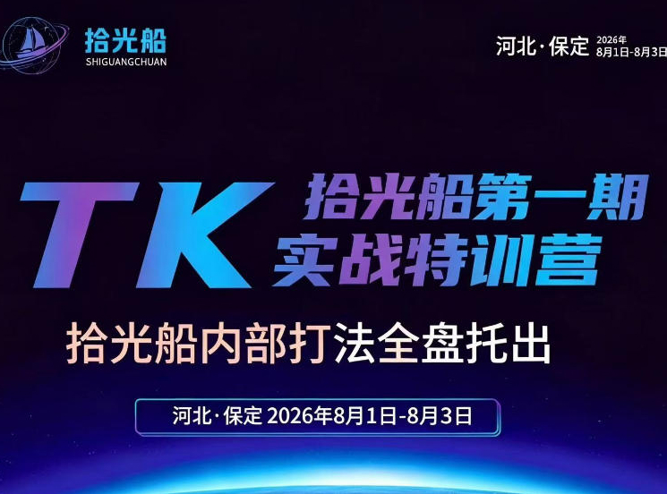 拾光船TikTok美区带货实战特训营，首期不藏私，拾光船内部打法全盘托出，2026年8月线下课