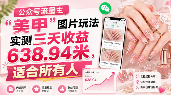 公众号流量主”美甲”图片玩法实测三天收益638.94米，适合所有人