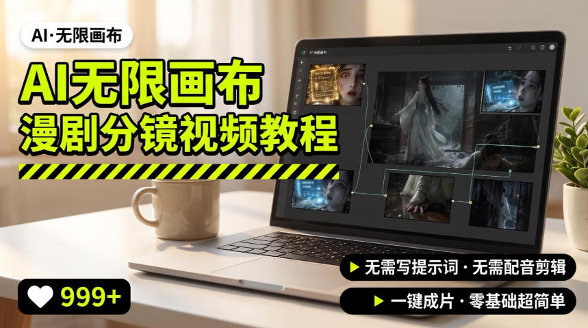 AI无限画布制作爆款漫剧分镜视频搭建教程，无需写脚本，无需制作音频，一键制作超简单