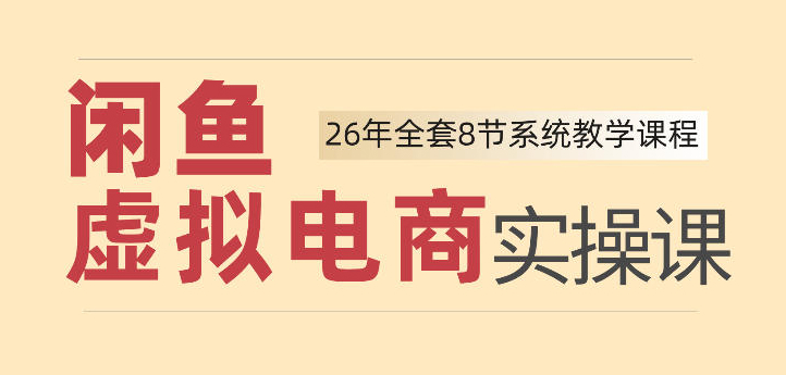 26年闲鱼虚拟电商实操课，新手小白也能带你玩转闲鱼，轻松日入四位数
