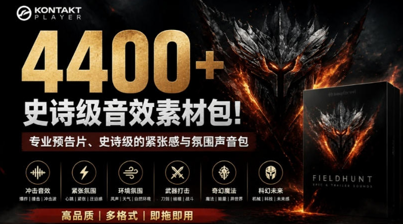 4400+个史诗级音效素材包！专业预告片、史诗级的紧张感与氛围声音包，中文分类，超级精选包