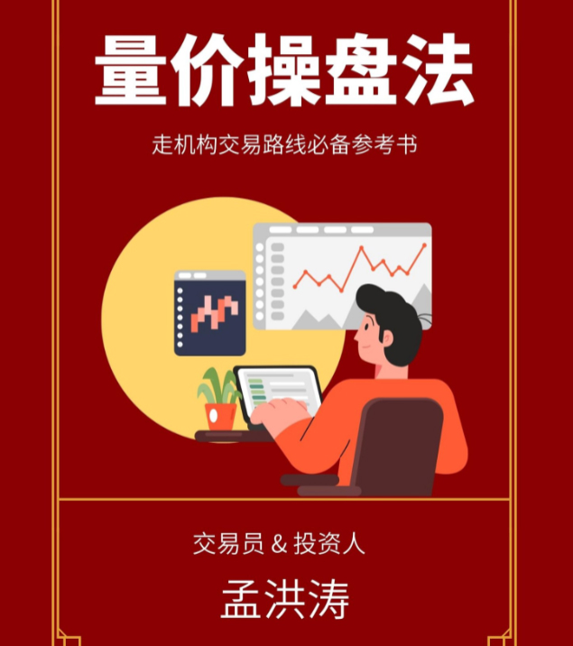 孟洪涛-量价操盘法走机构交易路线必备参考书 1PDF
