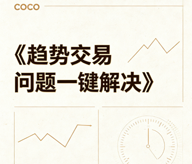 基金经理小海龟coco《趋势交易问题一键解决》视频课程