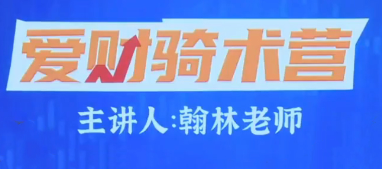 爱财社翰林老师股市终极密码极点涨停战法公开课