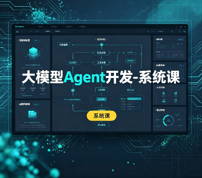 大模型Agent开发-系统课