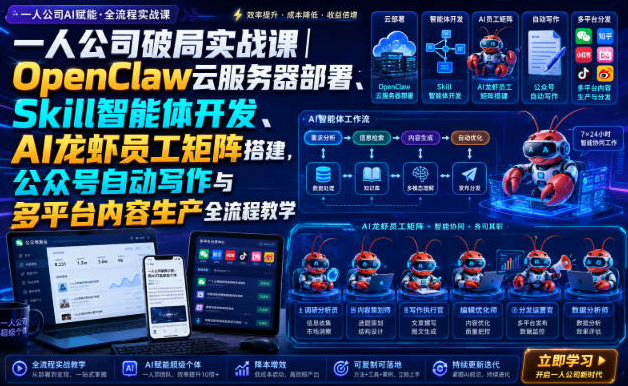 一人公司破局实战课｜OpenClaw云服务器部署、Skill智能体开发、AI龙虾员工矩阵搭建，公众号自动写作与多平台内容生产全流程教学