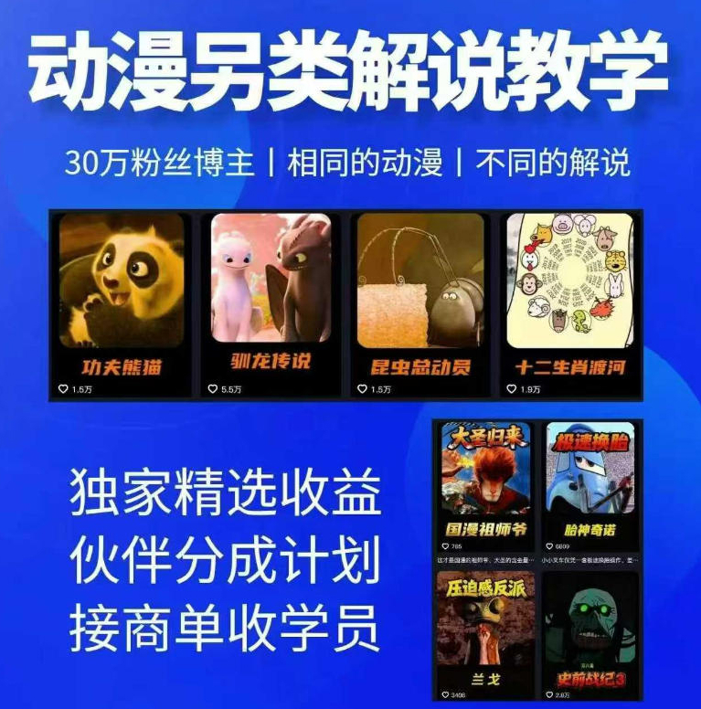 动漫另类解说教学，30w粉丝动漫博主亲授不一样的解说，独家精选收益|伙伴分成计划|接商单收学员（更新）
