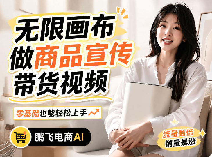 不用模特不用拍，AI生成电商带货视频｜无限画布从0到1搭建教程，全程实操演示，新手也能跟着落地