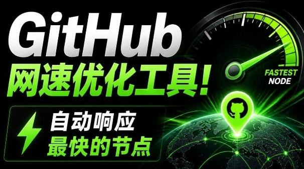 GitHub网速优化工具！让你更快速的打开Github，自动响应最快的节点，轻量级开源工具，Ghips