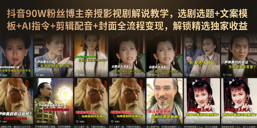 抖音90W粉丝博主亲授影视剧解说教学，选剧选题+文案模板+AI指令+剪辑配音+封面全流程变现，解锁精选独家收益