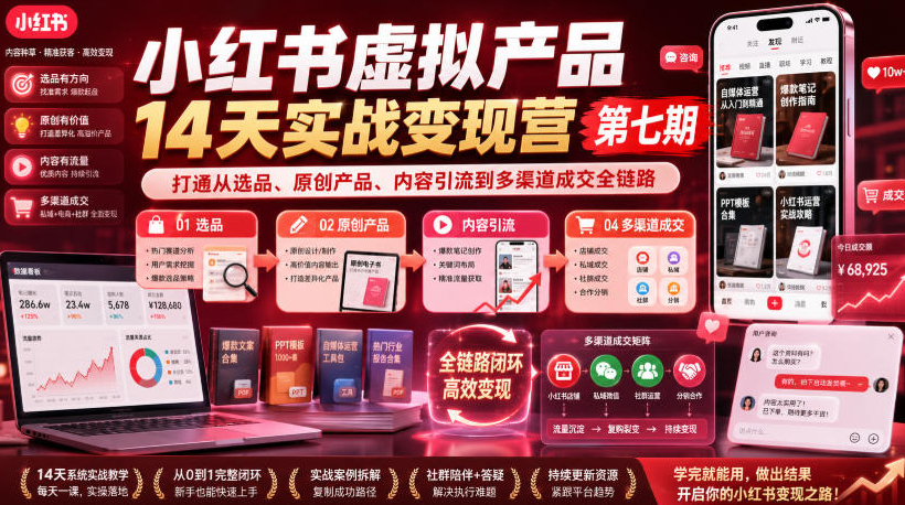 小红书虚拟产品14天实战变现营第七期，打通从选品、原创产品、内容引流到多渠道成交全链路