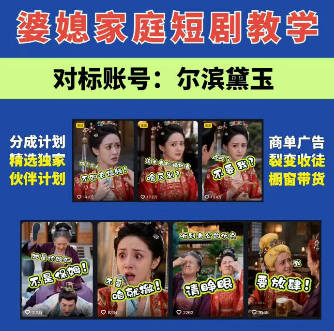 婆媳家庭AI短剧全套教学丨起号快，热门吸引女性粉丝，商单广告、橱窗带货、收徒裂变、伙伴分成等