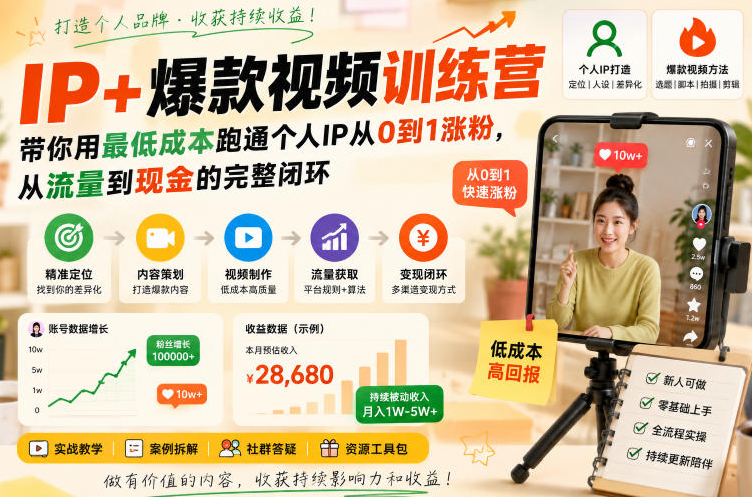 IP+爆款视频训练营，带你用最低成本跑通个人IP从0到1涨粉，从流量到现金的完整闭环（更新）