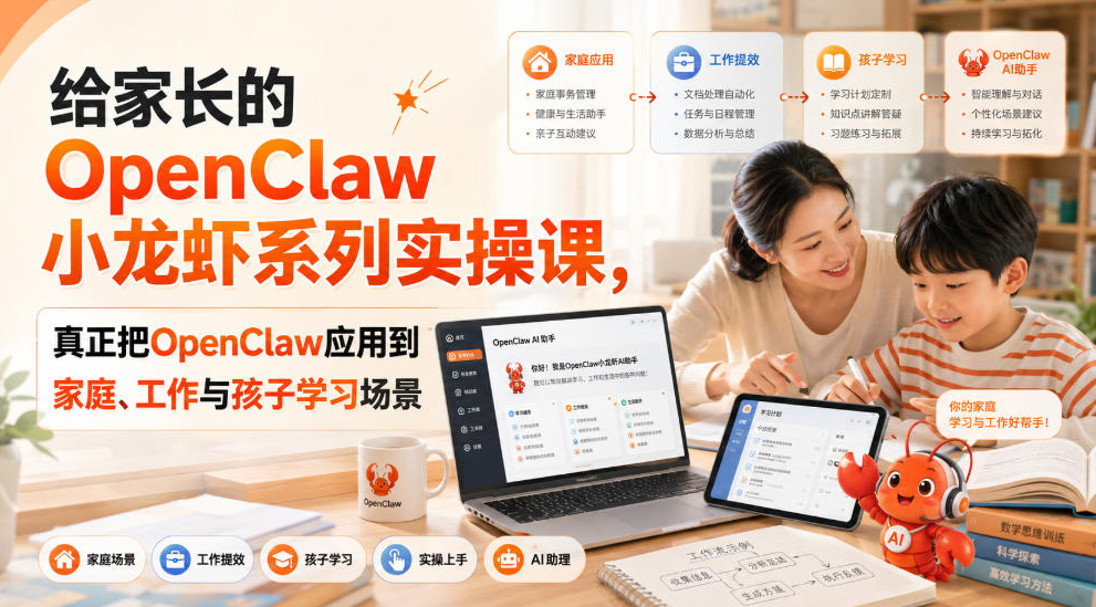 给家长的OpenClaw小龙虾系列实操课，真正把OpenClaw应用到家庭、工作与孩子学习场景