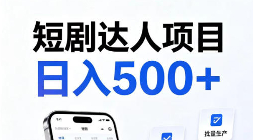 短剧达人项目，日入500+，普通人的创业计划，低门槛开启线上副业新机遇