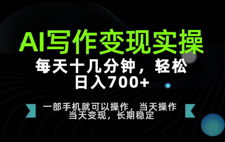 AI写作变现实操，每天十几分钟，轻松日入700+，长期稳定可做【揭秘】