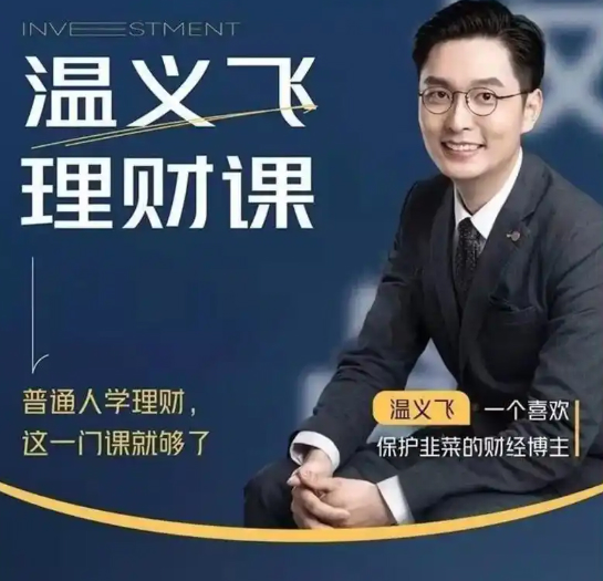 温义飞 普通人的理财必修课